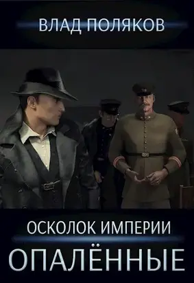 Опалённые [СИ]