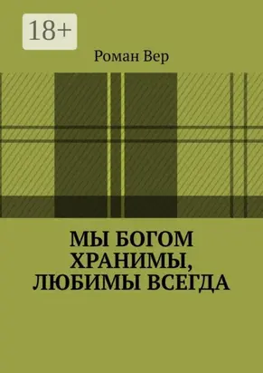 Мы Богом хранимы, любимы всегда. Господь любит всех нас. Любите и вы Его