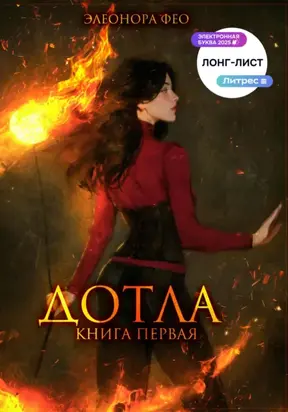 Дотла. Книга первая