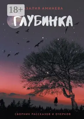 Глубинка. Сборник рассказов и очерков