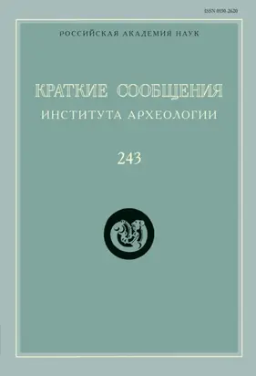 Краткие сообщения Института археологии. Выпуск 243