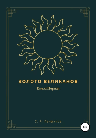 Золото Великанов: Книга Первая