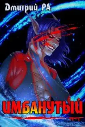 Имбанутый. Том 4 [СИ]