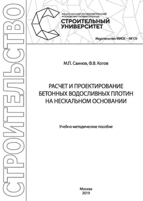 Расчет и проектирование бетонных водосливных плотин на нескальном основании