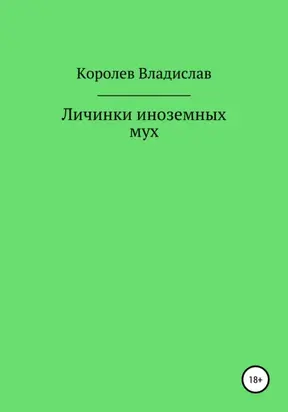 Личинки иноземных мух