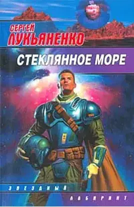 Стеклянное море