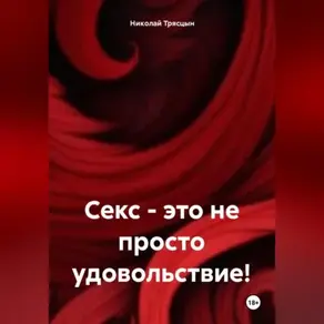 Секс, это не просто удовольствие!
