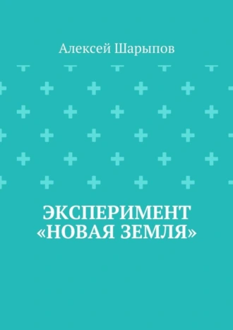 Эксперимент «Новая земля»