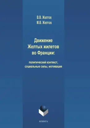 Движение Желтых жилетов во Франции: политический контекст, социальные силы, мотивация
