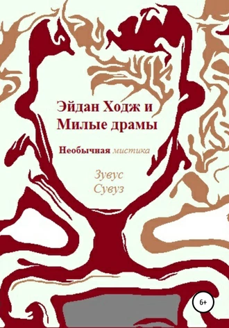 Эйдан Ходж и Милые драмы