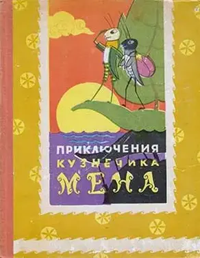 Приключения кузнечика Мена