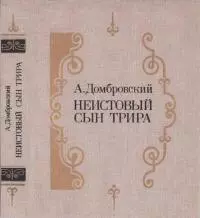 Неистовый сын Трира [роман-трилогия]