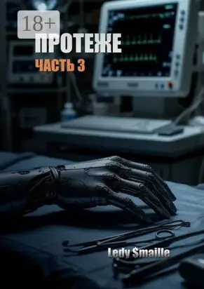 Протеже. Часть 3