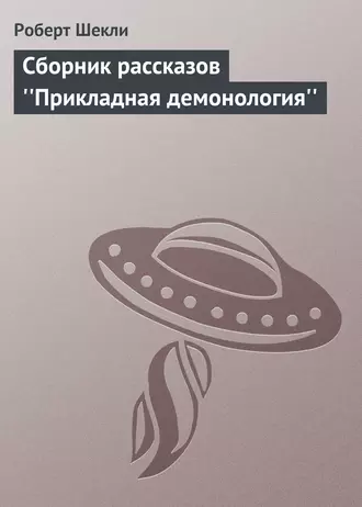 Сборник рассказов ''Прикладная демонология''