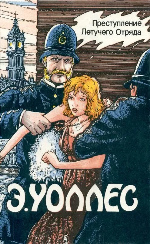 Эдгар Уоллес Том 7. Преступление Летучего Отряда