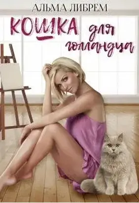 Кошка для голландца