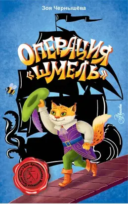 Операция «Шмель»