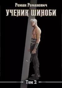 Ученик шиноби. Том 2