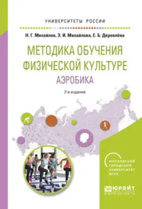 Методика обучения физической культуре. Аэробика 2-е изд., испр. и доп. Учебное пособие для вузов