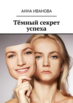 Тёмный секрет успеха