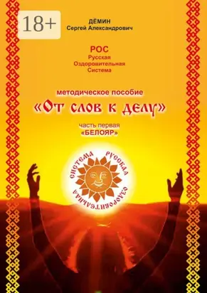 Методическое пособие «От слов к делу». Часть первая «Белояр»