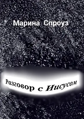 Разговор с Иисусом