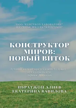 Конструктор миров: Новый виток. Том 6