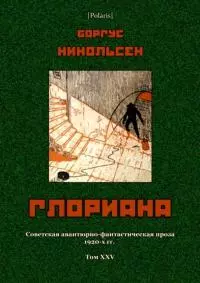 Глориана [Советская авантюрно-фантастическая проза 1920-х гг. Т. XXV]