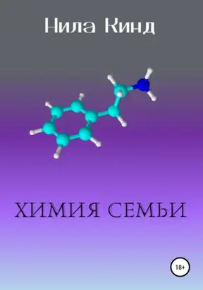 Химия семьи