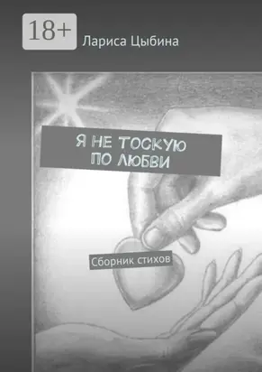 Я не тоскую по любви. Сборник стихов