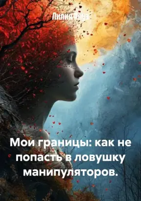 Мои границы: как не попасть в ловушку манипуляторов