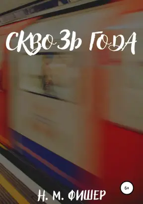 Сквозь года