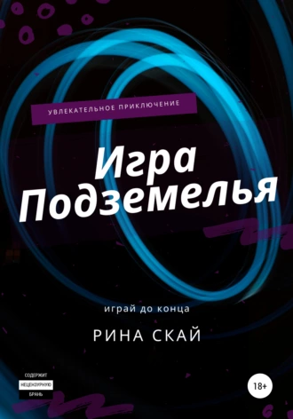 Игра подземелья