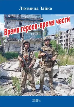 Время героев – время чести