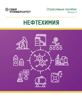 Нефтехимия