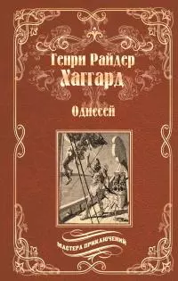 Одиссей. Владычица Зари [сборник]