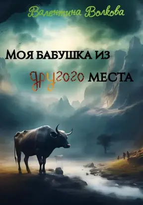 Моя бабушка из другого места