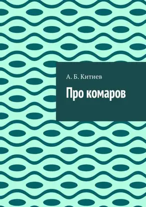 Про комаров