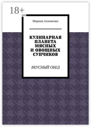 Кулинарная планета мясных и овощных супчиков. Вкусный обед