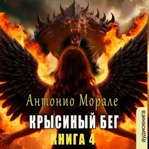 Крысиный бег (Книга 4)