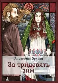 За тридевять зим