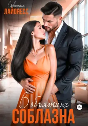 В объятиях соблазна