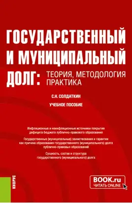 Государственный и муниципальный долг: теория, методология, практика. (Аспирантура, Бакалавриат, Магистратура, Специалитет). Учебное пособие.