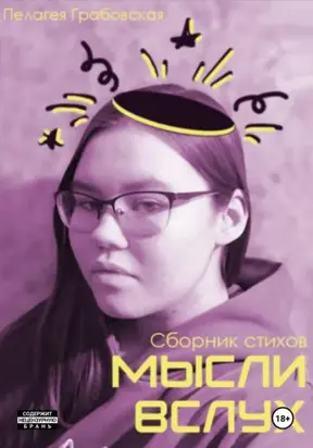 Сборник стихов Мысли вслух