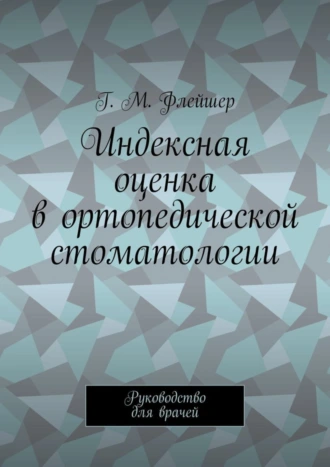 Индексная оценка в ортопедической стоматологии. Руководство для врачей