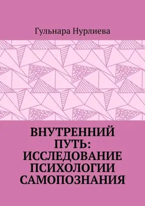 Внутренний путь: исследование психологии самопознания