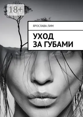 Уход за губами