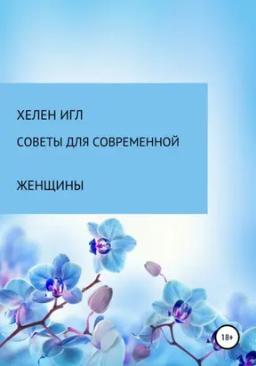 Советы для современной женщины