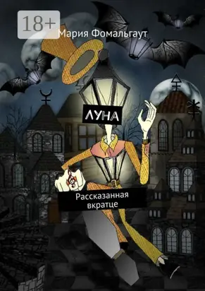 Луна. Рассказанная вкратце