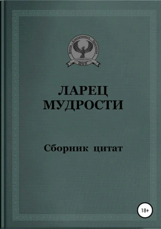 Ларец мудрости